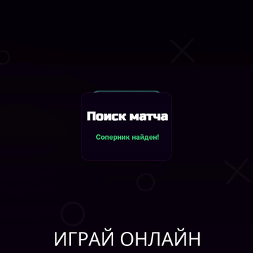 Новые крестики-нолики! Объединяйте фигуры, захватывайте поле и запускайте цепные реакции. Играйте онлайн с игроками по всему миру или бросьте вызов ИИ.