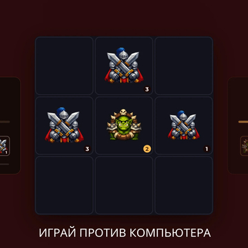 Новые крестики-нолики! Объединяйте фигуры, захватывайте поле и запускайте цепные реакции. Играйте онлайн с игроками по всему миру или бросьте вызов ИИ.