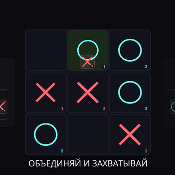 Новые крестики-нолики! Объединяйте фигуры, захватывайте поле и запускайте цепные реакции. Играйте онлайн с игроками по всему миру или бросьте вызов ИИ.