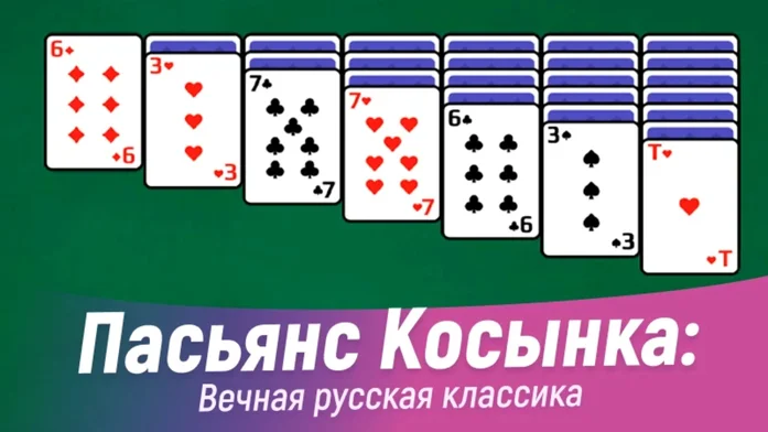 Пасьянс Косынка: Вечная русская классика на Пикабу Игры