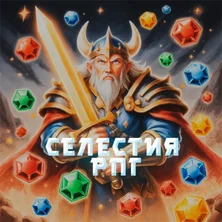 Селестия РПГ на Пикабу Игры
