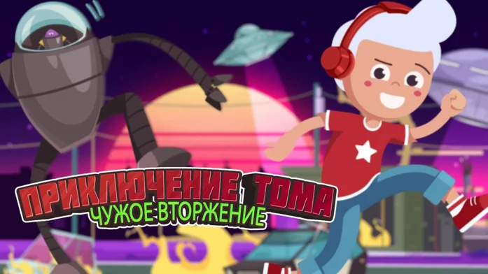 Приключение Тома на Пикабу Игры