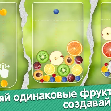 Соединяй фрукты, достигай новых уровней, соревнуйся за звание лидера и получай ценные подарки каждый день!