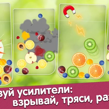 Соединяй фрукты, достигай новых уровней, соревнуйся за звание лидера и получай ценные подарки каждый день!
