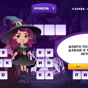 "Слова из слогов" - игра, которая захватит вас своей увлекательностью и поможет развить ваш словарный запас. Составляйте слова из слогов и проходите 500 уровней, получая ежедневные бонусы для дополнительных подсказок.