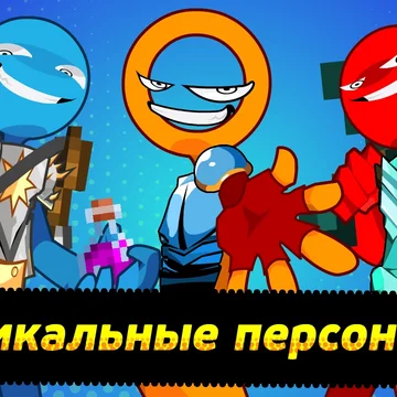 Выберите одного из трех уникальных персонажей, сражайтесь с боссами и повышайте силу вашего героя!