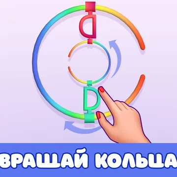 Это простая, но захватывающая игра-головоломка с кольцами. Хотите тренировать свой мозг, разгадывая увлекательные задачки с вращением колец? Любите простые, красочные игры с увлекательным геймплеем? Запускайте эту бесплатную онлайн-игру и наслаждайтесь!