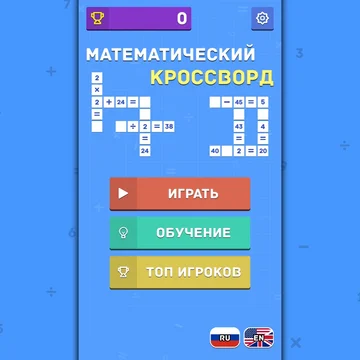 Вы любите математику? Вам нравятся цифры? Эта игра идеально подходит для вас, потому что она объединяет это всё.