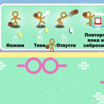 Откройте свои баскетбольные способности в веселой захватывающей аркадной игре! Делайте слэм-данки, забрасывайте трехочковые и используйте невероятную супер-силу телепортации стикмена, чтобы забросить мяч в кольцо!