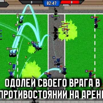 Вам предстоит сразиться на арене, защитить свои башни и уничтожить вражескую армию с помощью уникальной стратегии! Погрузитесь в масштабное приключение онлайн-игры бесплатно и без регистрации. Получайте награды и бонусы, прокачивайте юнитов, станьте главным победителем в этой экшн-битве. 