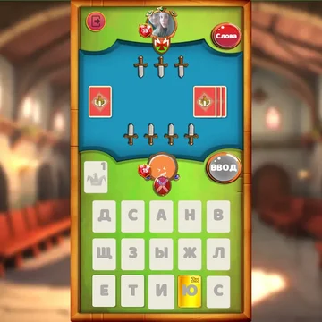 Собирай слова. Побеждай соперников. Стань королем!