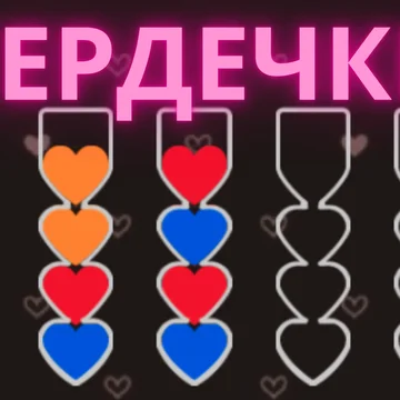 Сердечки - это расслабляющая и увлекательная игра головоломка, в которой вы пытаетесь отсортировать цветную воду в колбочках до тех пор, пока все колбы не будут отсортированы по одному цвету.