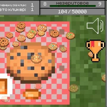 Кликай, чтобы прокачать печеньку! 🍪⚡
Открывай новые вкусы печенек из Minecraft — от классической до Незеритовой! Улучшай печеньку до божественного уровня, получай престиж и стань настоящим мастером печенек!
Жми скорее — твоя печенька ждет апгрейда! 🚀
