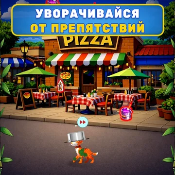 Помоги коту собрать гору вкусняшек и избежать всех опасных предметов!