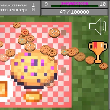 Кликай, чтобы прокачать печеньку! 🍪⚡
Открывай новые вкусы печенек из Minecraft — от классической до Незеритовой! Улучшай печеньку до божественного уровня, получай престиж и стань настоящим мастером печенек!
Жми скорее — твоя печенька ждет апгрейда! 🚀