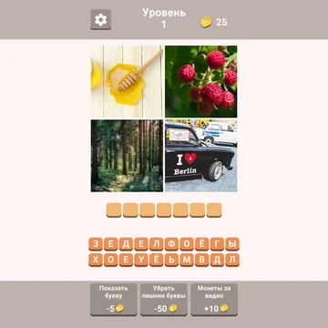 Можете ли вы угадать, какое слово зашифровано на четырех картинках? Только 37% игроков могут пройти 26-й уровень. Вы один из них? Проверьте свою эрудицию и ассоциативное мышление.