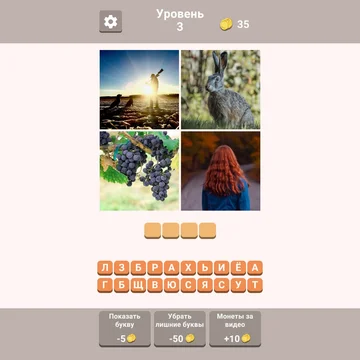 Можете ли вы угадать, какое слово зашифровано на четырех картинках? Только 37% игроков могут пройти 26-й уровень. Вы один из них? Проверьте свою эрудицию и ассоциативное мышление.