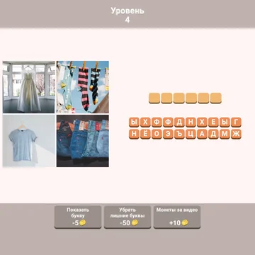 Можете ли вы угадать, какое слово зашифровано на четырех картинках? Только 37% игроков могут пройти 26-й уровень. Вы один из них? Проверьте свою эрудицию и ассоциативное мышление.