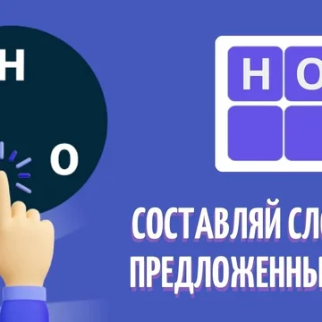 Игра в слова - бесплатная словесная головоломка. Составляйте слова из предложенных букв. Онлайн игра с большим количеством уровнем