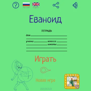Арканоид с Евой