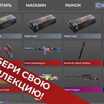 Заходи, открывай свои любимые кейсы и проверь свою удачу!