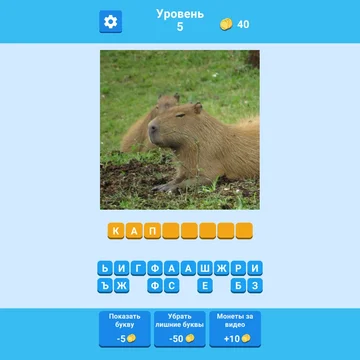 А ты знаешь насколько разнообразен животный мир? Только 33% игроков могут пройти дальше 22 уровня. Ты в их числе? Проверь себя, как хорошо ты знаешь животных планеты