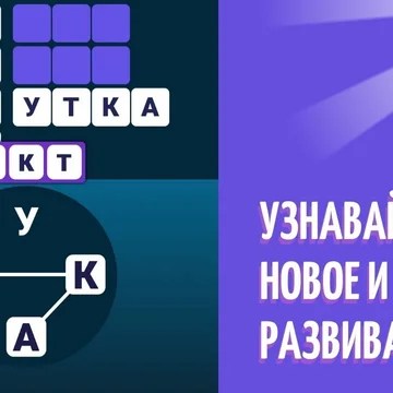 Игра в слова - бесплатная словесная головоломка. Составляйте слова из предложенных букв. Онлайн игра с большим количеством уровнем