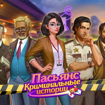 В этом тихом городке за кажущимся спокойствием скрываются тёмные секреты. Загадочные убийства, запутанные семейные драмы и давние тайны — всё это предстоит раскрыть нашей отважной героине…