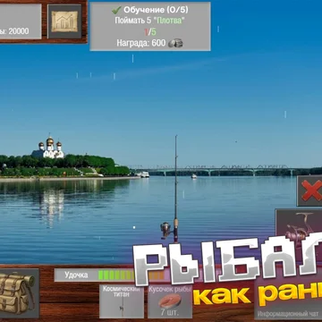 Уютная рыбалка на разных локациях: выбирай наживку, балансируй при вываживании, собирай трофеи, выполняй квесты и развивай персонажа.