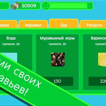 Заходи и выращивай колонию муравьев в своей ферме!