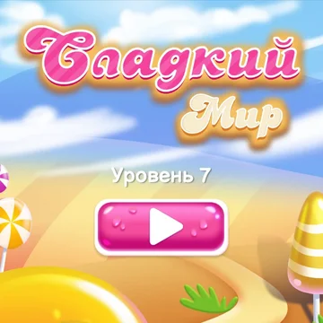 Любите игры в жанре "3 в ряд"? Тогда эта игра точно вам понравится! Увлекательные, разнообразные и интересные уровни ждут вас!