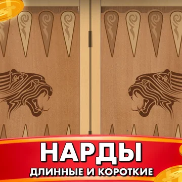 Играйте в Нарды Длинные и Короткие! Наслаждайтесь классической настольной игрой с простыми правилами и захватывающей стратегией. Бросайте кубики, перемещайте шашки и обыгрывайте своего соперника.