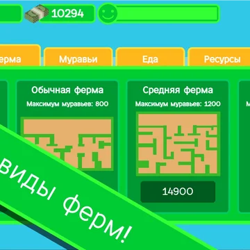 Заходи и выращивай колонию муравьев в своей ферме!