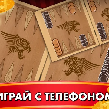Играйте в Нарды Длинные и Короткие! Наслаждайтесь классической настольной игрой с простыми правилами и захватывающей стратегией. Бросайте кубики, перемещайте шашки и обыгрывайте своего соперника.