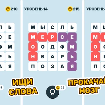 Отыщите все спрятанные слова так, чтобы каждая клетка поля была заполнена. Погрузитесь в увлекательную и полезную тренировку ума: развивайте словарный запас, внимание и логику.
Вас ждут более 1000 разнообразных и захватывающих уровней — скучать не придётся!