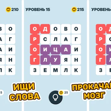 Отыщите все спрятанные слова так, чтобы каждая клетка поля была заполнена. Погрузитесь в увлекательную и полезную тренировку ума: развивайте словарный запас, внимание и логику.
Вас ждут более 1000 разнообразных и захватывающих уровней — скучать не придётся!