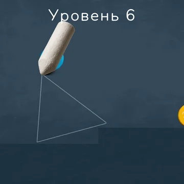 «Нарисуй путь к Любви» — милая физическая головоломка. Рисуй линии, чтобы помочь двум влюбленным шарикам встретиться. Проверь свою логику!