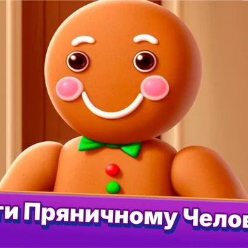 Спасайте тортики и побеждайте злодея, решая головоломки из блоков!