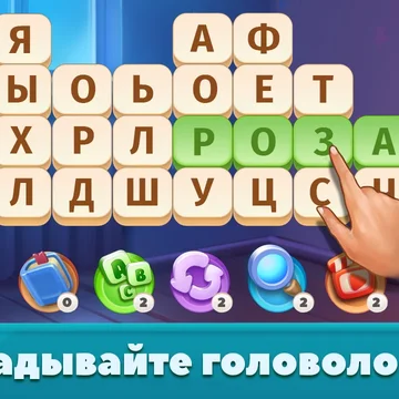 Хотите отвлечься от надоевшего быта или ваш мозг слишком устал от решения однотипных задач? Добро пожаловать в игру Word Scramble: Семейные истории!