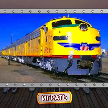 Пазлы для детей: поезда- это увлекательная, настольная и бесплатная игра. С очень красивыми картинками поездов из США, Европы, России, Азии и сказок. Позволяет отдохнуть и расслабиться в своё удовольствие.