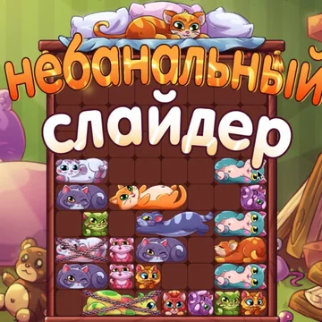 Яркая графика, расслабляющая музыка и увлекательная механика помогут вам расслабиться и провести время весело!