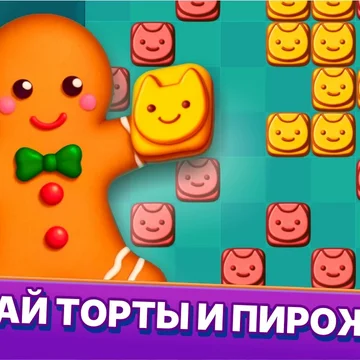 Спасайте тортики и побеждайте злодея, решая головоломки из блоков!