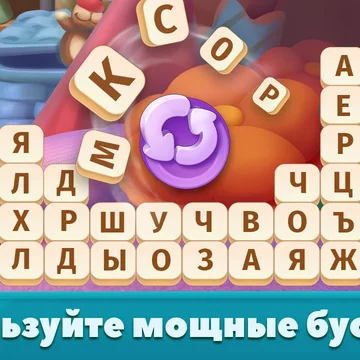 Хотите отвлечься от надоевшего быта или ваш мозг слишком устал от решения однотипных задач? Добро пожаловать в игру Word Scramble: Семейные истории!