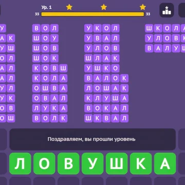 Словесная игра, где надо составлять слова из слов. Заставляйте ваши мозги работать.
Игра предназначена как для взрослых, так и для детей.