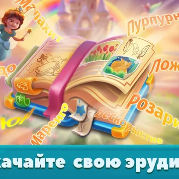 Хотите отвлечься от надоевшего быта или ваш мозг слишком устал от решения однотипных задач? Добро пожаловать в игру Word Scramble: Семейные истории!