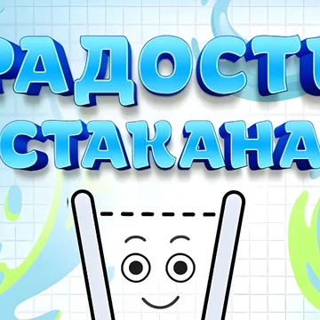 Наполни стакан водой и сделай его счастливым! Проведите линию до стакана, чтобы наполнить его. Налей воды в стакан так, чтобы наполнить стакан, но не перелить его. Используйте воображение и творчество.