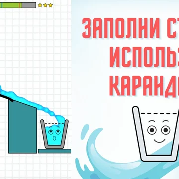 Наполни стакан водой и сделай его счастливым! Проведите линию до стакана, чтобы наполнить его. Налей воды в стакан так, чтобы наполнить стакан, но не перелить его. Используйте воображение и творчество.