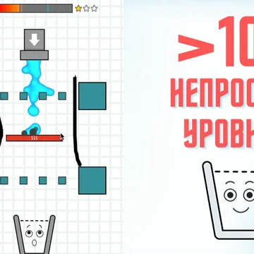 Наполни стакан водой и сделай его счастливым! Проведите линию до стакана, чтобы наполнить его. Налей воды в стакан так, чтобы наполнить стакан, но не перелить его. Используйте воображение и творчество.