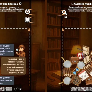 Перед тобой детективная история о двух сыщиках, которым предстоит разыскать внезапно исчезнувшего профессора. Соединяй улики, наслаждайся процессом и не спеши.