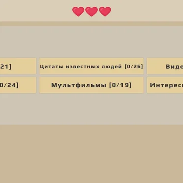 Расшифровывай цитаты из фильмов, книг, игр и мультфильмов.
Расслабляющая игра, в которой всегда найдётся что-то новое и любопытное!